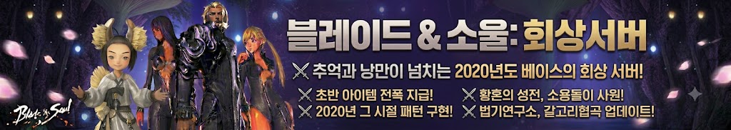 블레이드앤소울 회상서버 — 2020 베이스 추억의 프리섭