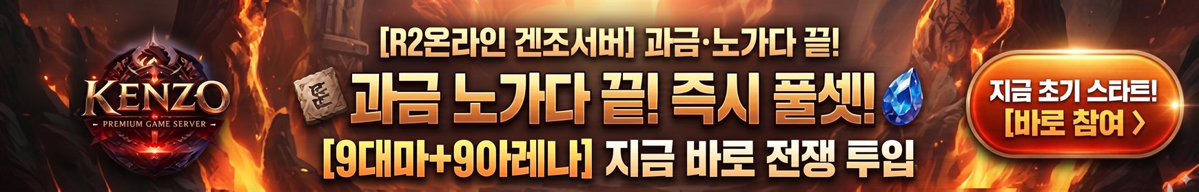 KENZO R2온라인 겐조서버 — 과금 노가다 끝, 즉시 풀셋