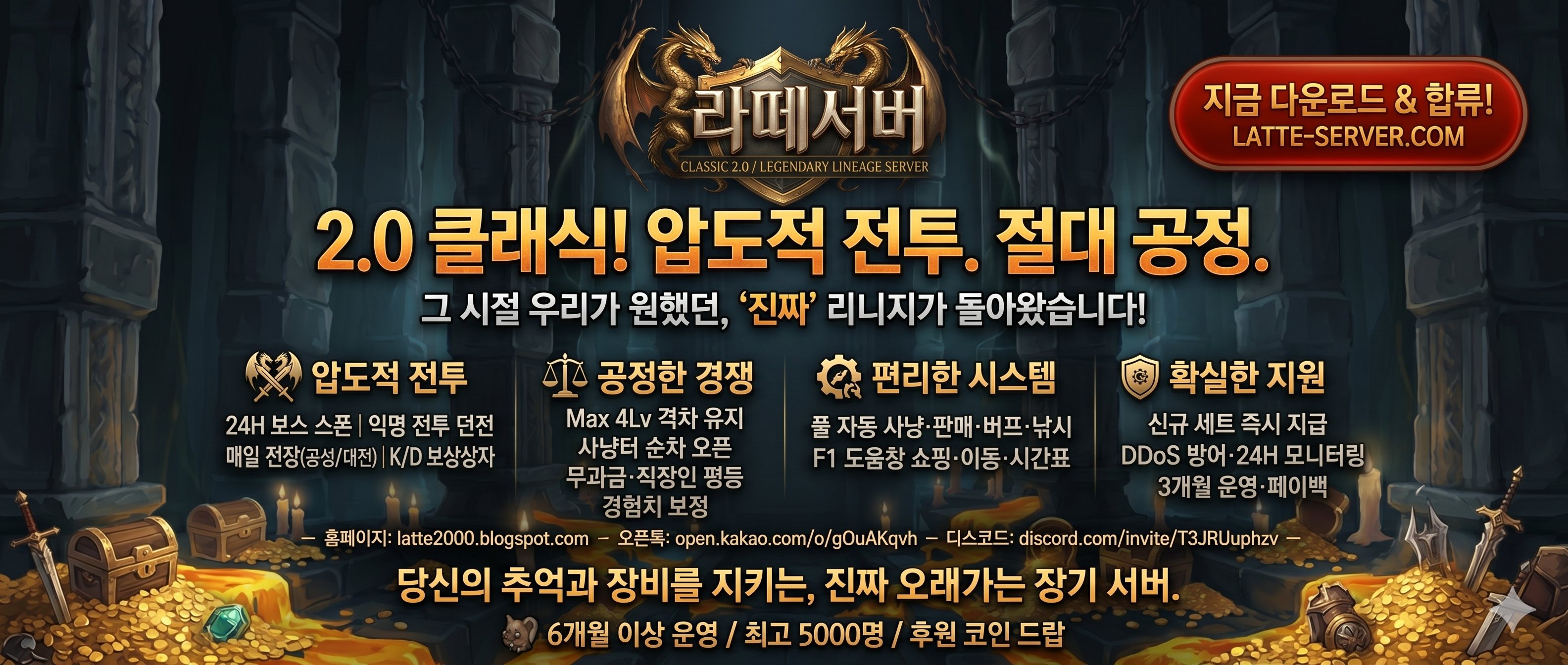 라떼서버 2.0 클래식 — 압도적 전투, 절대 공정, 장기 서버