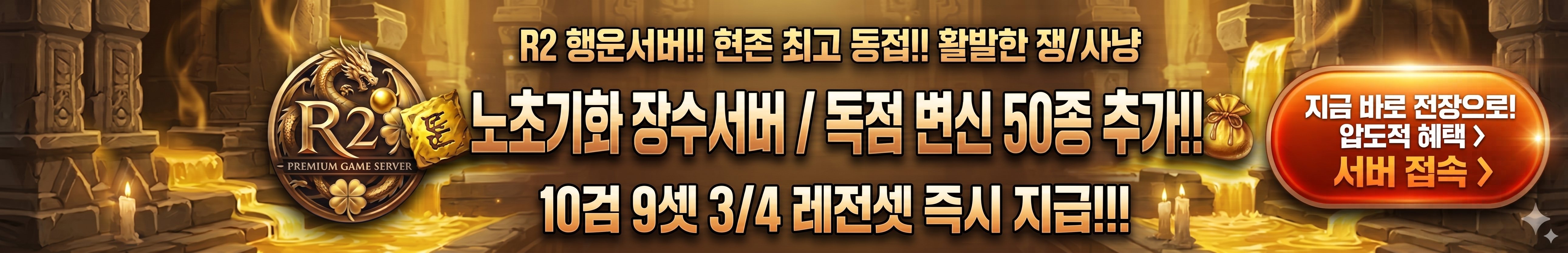 R2 행운서버 노초기화 장수서버 — 독점 변신 50종 추가