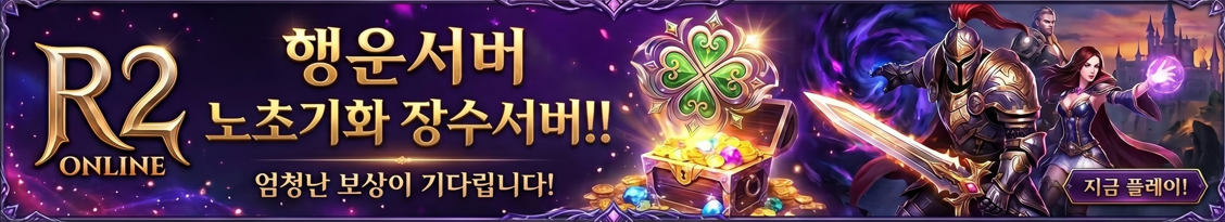 R2 행운서버 노초기화 장수서버 — 엄청난 보상이 기다립니다