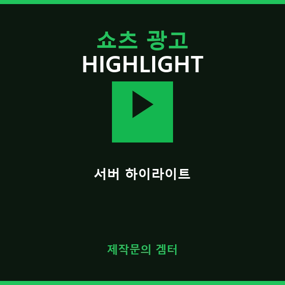 쇼츠 광고 — 서버 하이라이트 영상