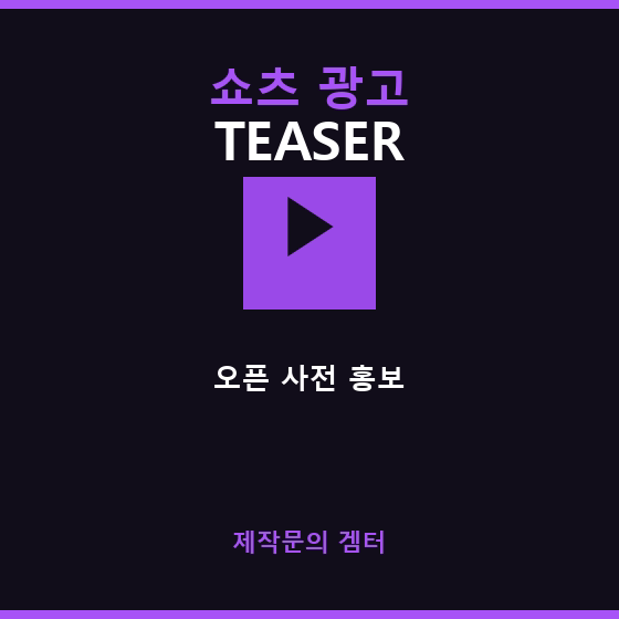쇼츠 광고 — 서버 오픈 사전 홍보 티저