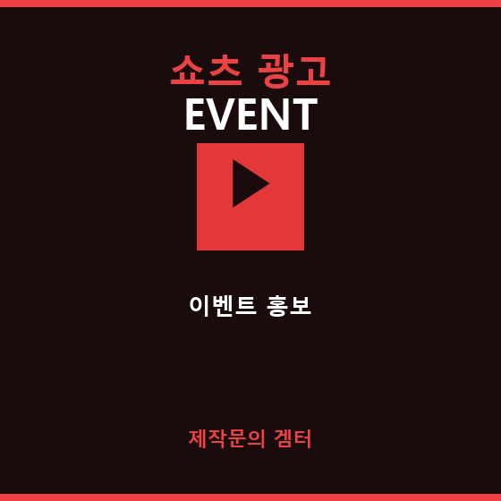 쇼츠 광고 — 이벤트 홍보 영상